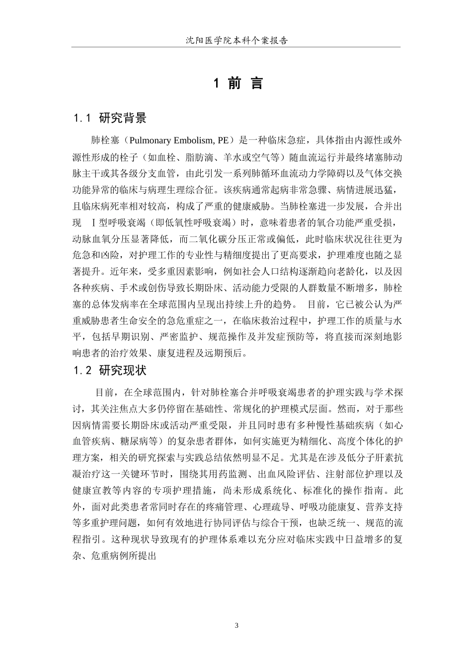 26年WP护理学 1例肺栓塞合并Ⅰ型呼吸衰竭患者的护理-AI(个案报告)(9841字).docx_第5页