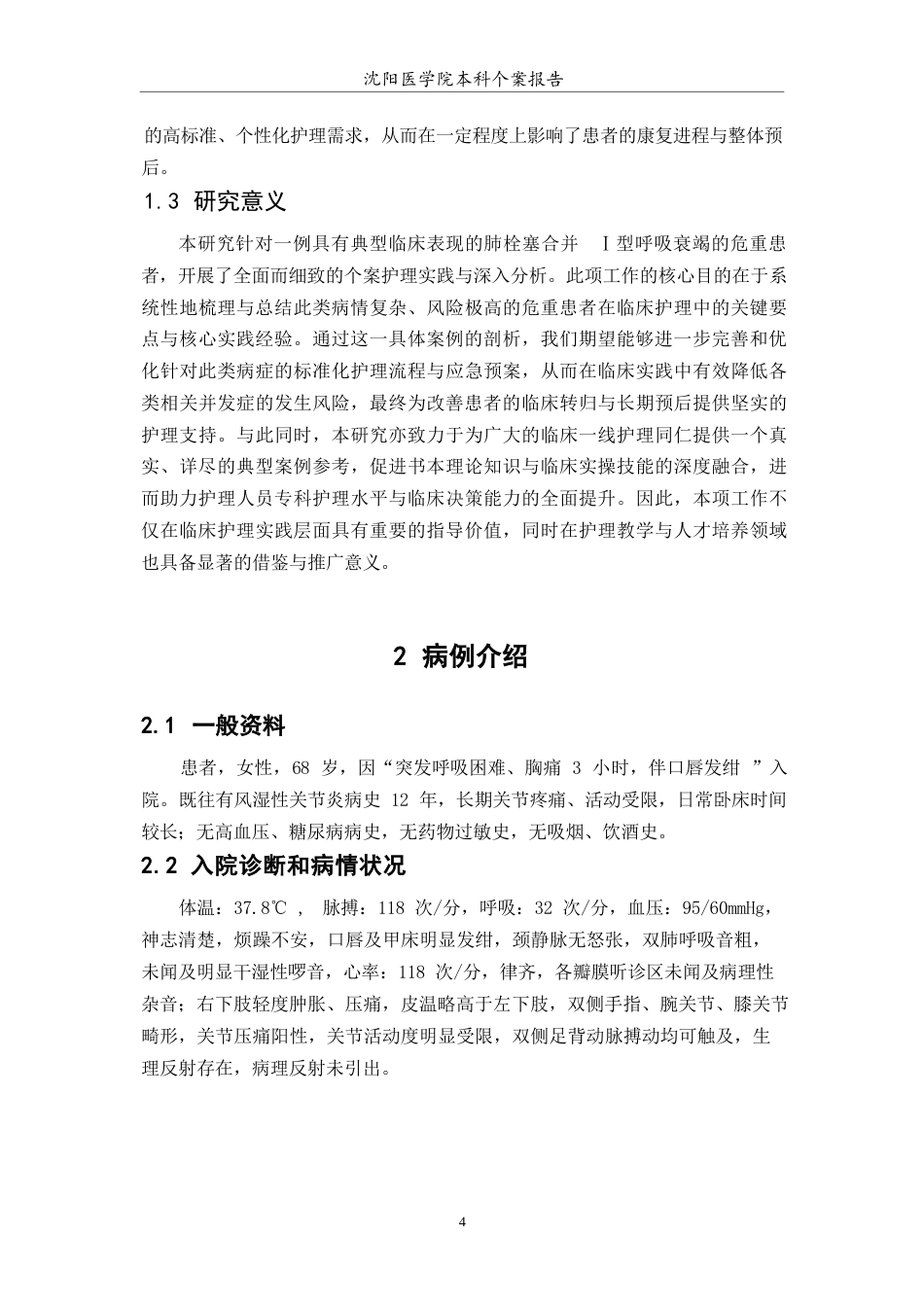 26年WP护理学 1例肺栓塞合并Ⅰ型呼吸衰竭患者的护理-AI(个案报告)(9841字).docx_第6页