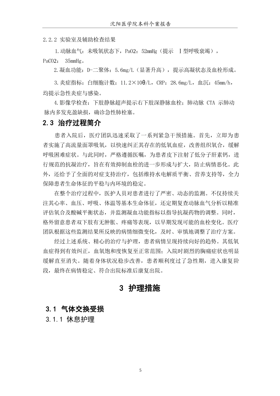 26年WP护理学 1例肺栓塞合并Ⅰ型呼吸衰竭患者的护理-AI(个案报告)(9841字).docx_第7页