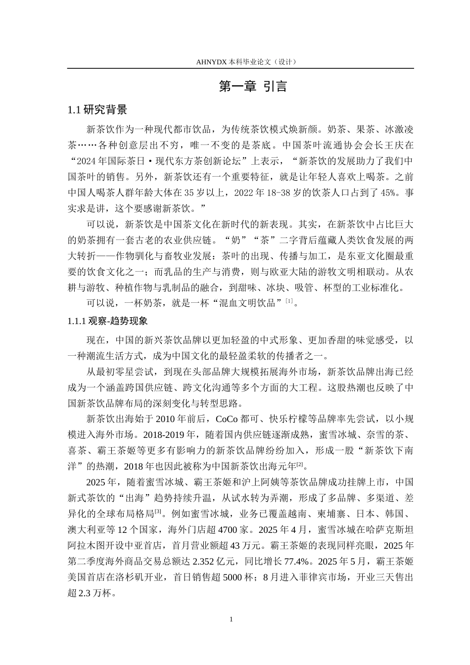 26年WP茶学 中华文化在新茶饮“出海”营销中的作用分析8.47-AI通过(13372字).docx_第5页