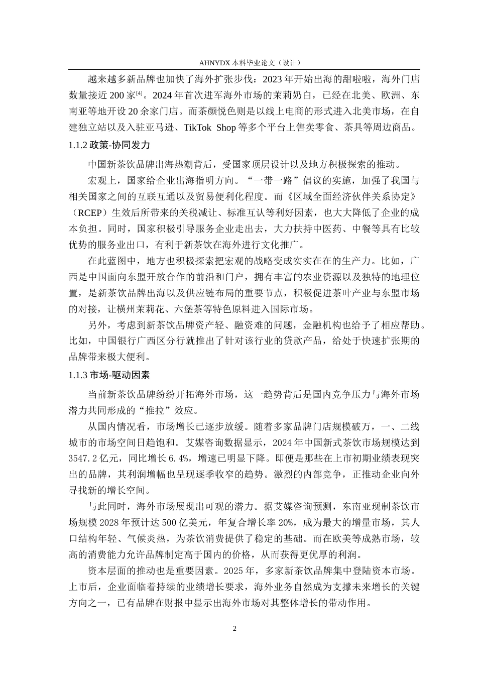 26年WP茶学 中华文化在新茶饮“出海”营销中的作用分析8.47-AI通过(13372字).docx_第6页