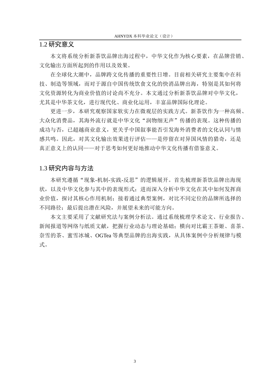 26年WP茶学 中华文化在新茶饮“出海”营销中的作用分析8.47-AI通过(13372字).docx_第7页