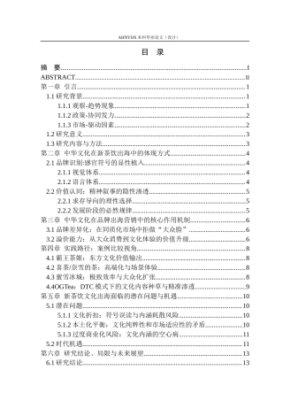 26年WP茶学 中华文化在新茶饮“出海”营销中的作用分析8.47-AI通过(13372字).docx
