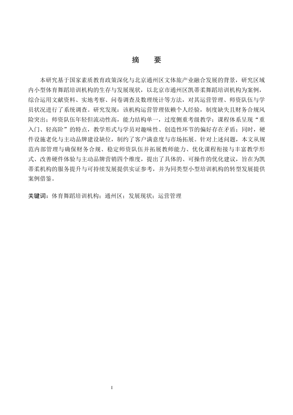 26年WP社会体育指导与管理 通州区凯蒂柔舞蹈培训机构发展现状的调查研究10.35-AI(13068字).docx_第2页