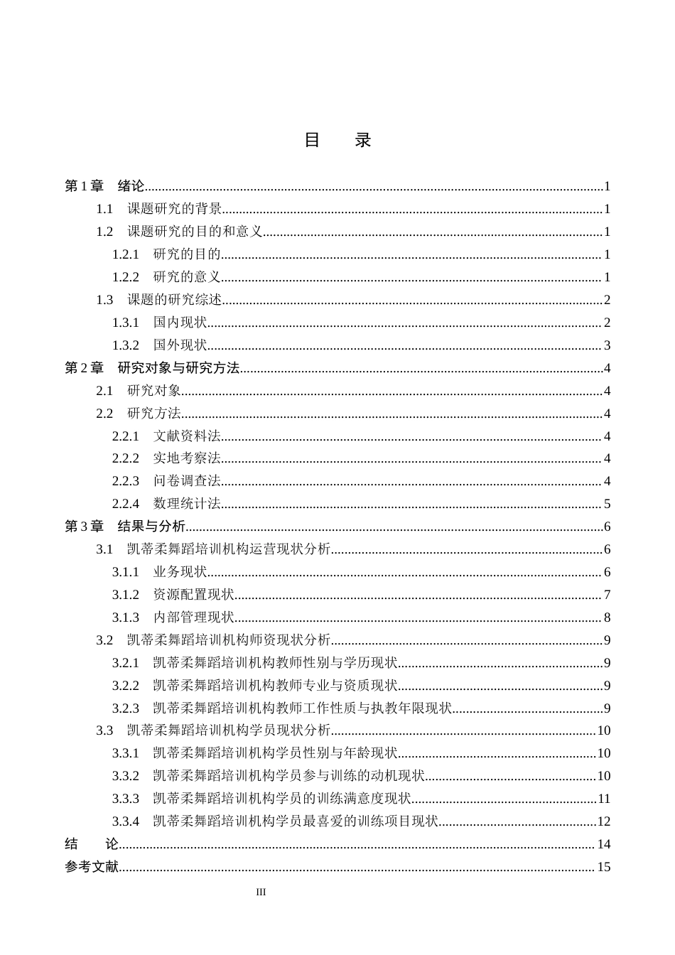 26年WP社会体育指导与管理 通州区凯蒂柔舞蹈培训机构发展现状的调查研究10.35-AI(13068字).docx_第4页