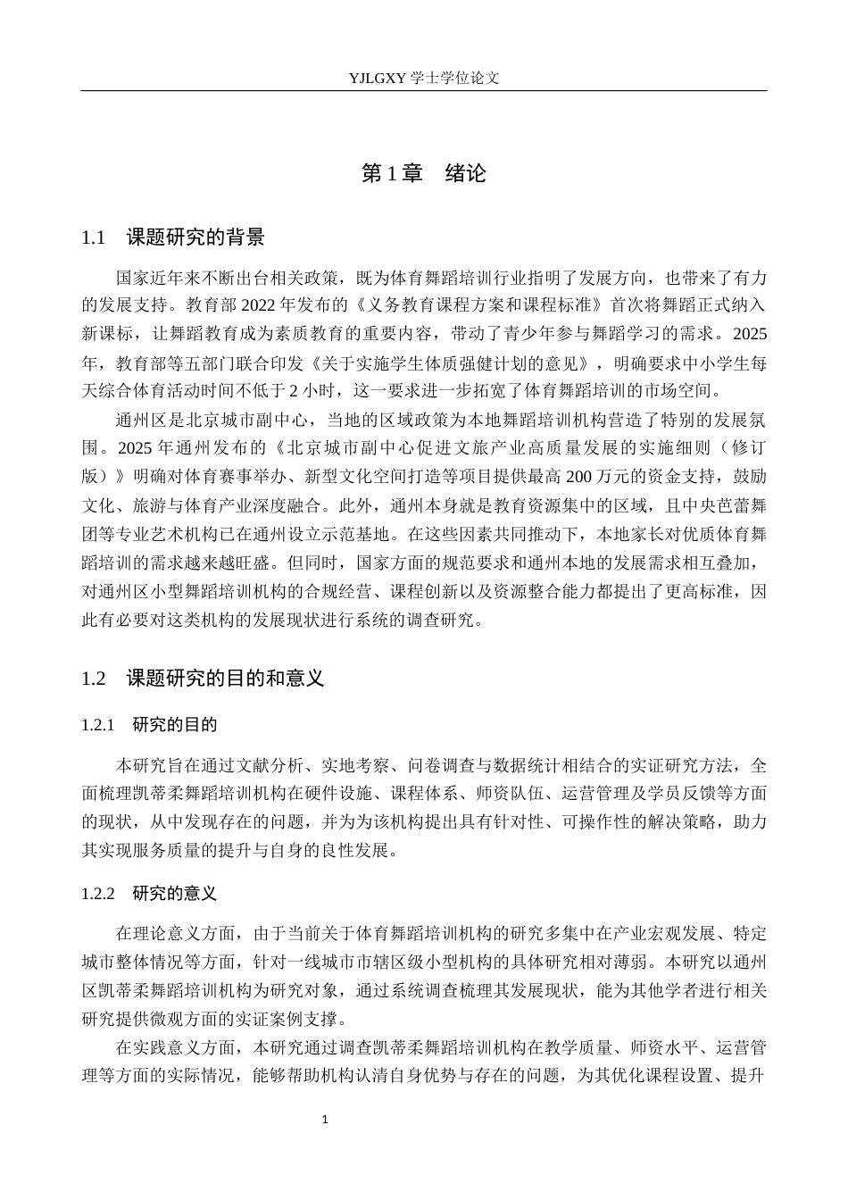 26年WP社会体育指导与管理 通州区凯蒂柔舞蹈培训机构发展现状的调查研究10.35-AI(13068字).docx_第6页