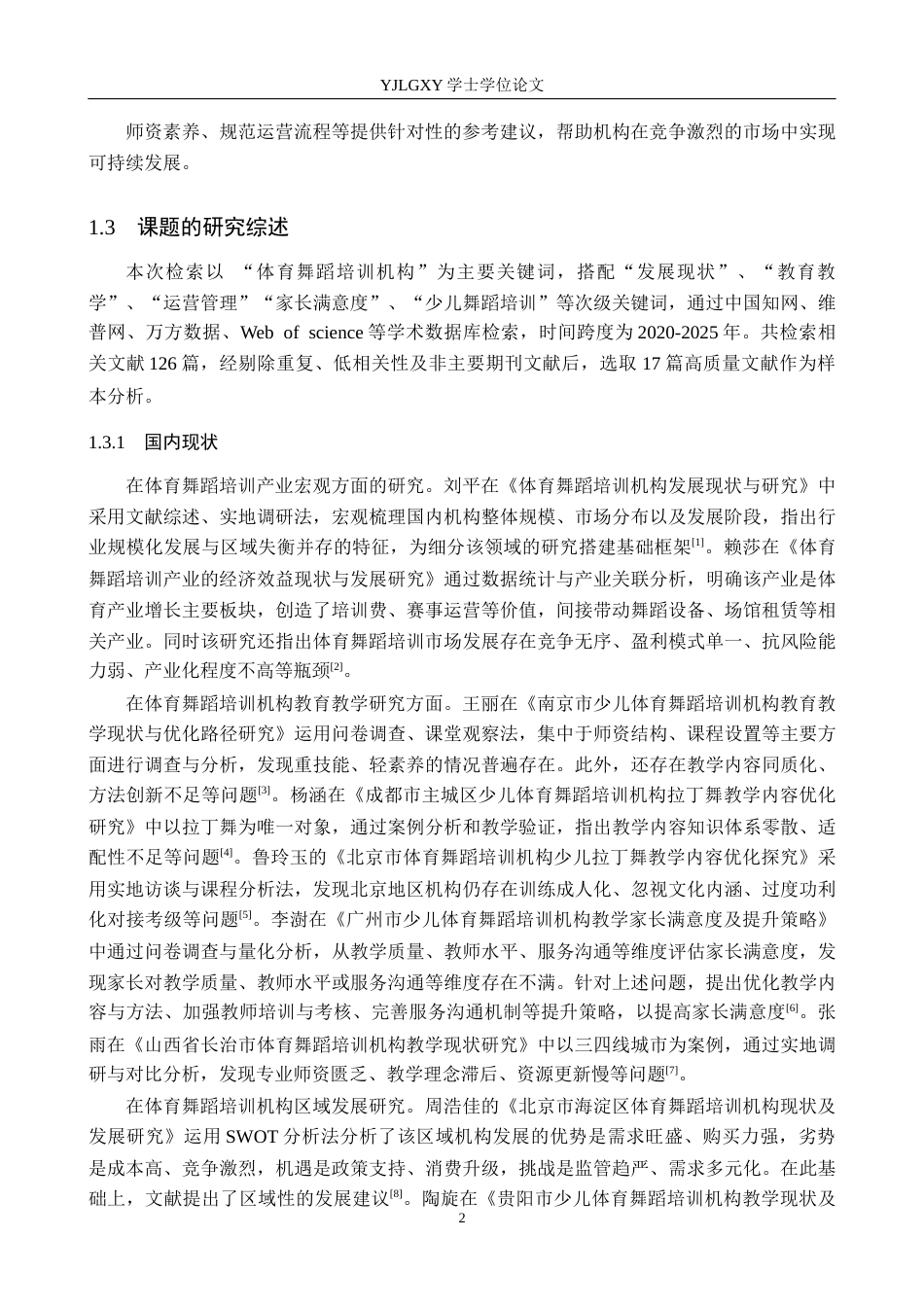 26年WP社会体育指导与管理 通州区凯蒂柔舞蹈培训机构发展现状的调查研究10.35-AI(13068字).docx_第7页
