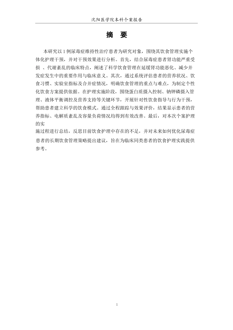 26年WP护理学 1例尿毒症患者饮食护理管理4.04-AI62.91(个案报告)(10210字).docx_第2页