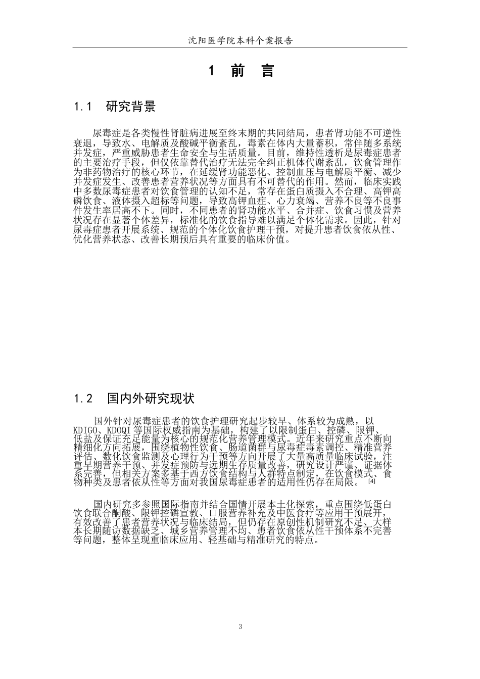 26年WP护理学 1例尿毒症患者饮食护理管理4.04-AI62.91(个案报告)(10210字).docx_第4页