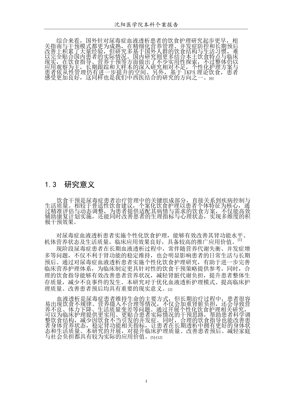 26年WP护理学 1例尿毒症患者饮食护理管理4.04-AI62.91(个案报告)(10210字).docx_第5页