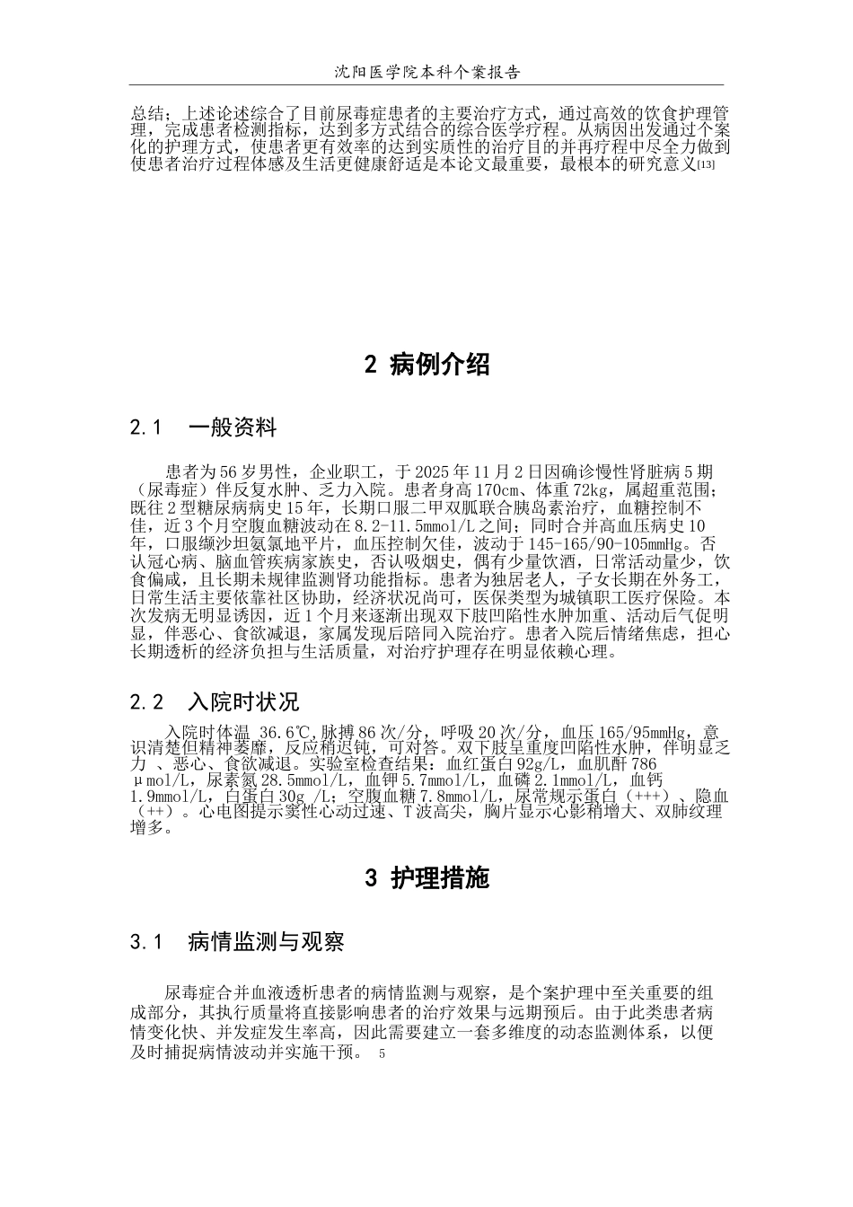 26年WP护理学 1例尿毒症患者饮食护理管理4.04-AI62.91(个案报告)(10210字).docx_第6页