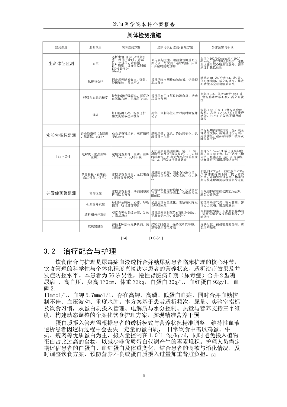 26年WP护理学 1例尿毒症患者饮食护理管理4.04-AI62.91(个案报告)(10210字).docx_第7页