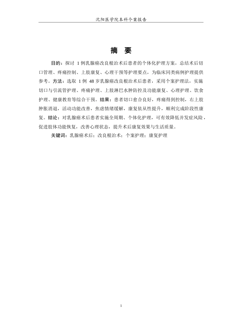 26年WP护理学 1例乳腺癌术后患者的护理6.49-AI_1(10563字).doc_第2页