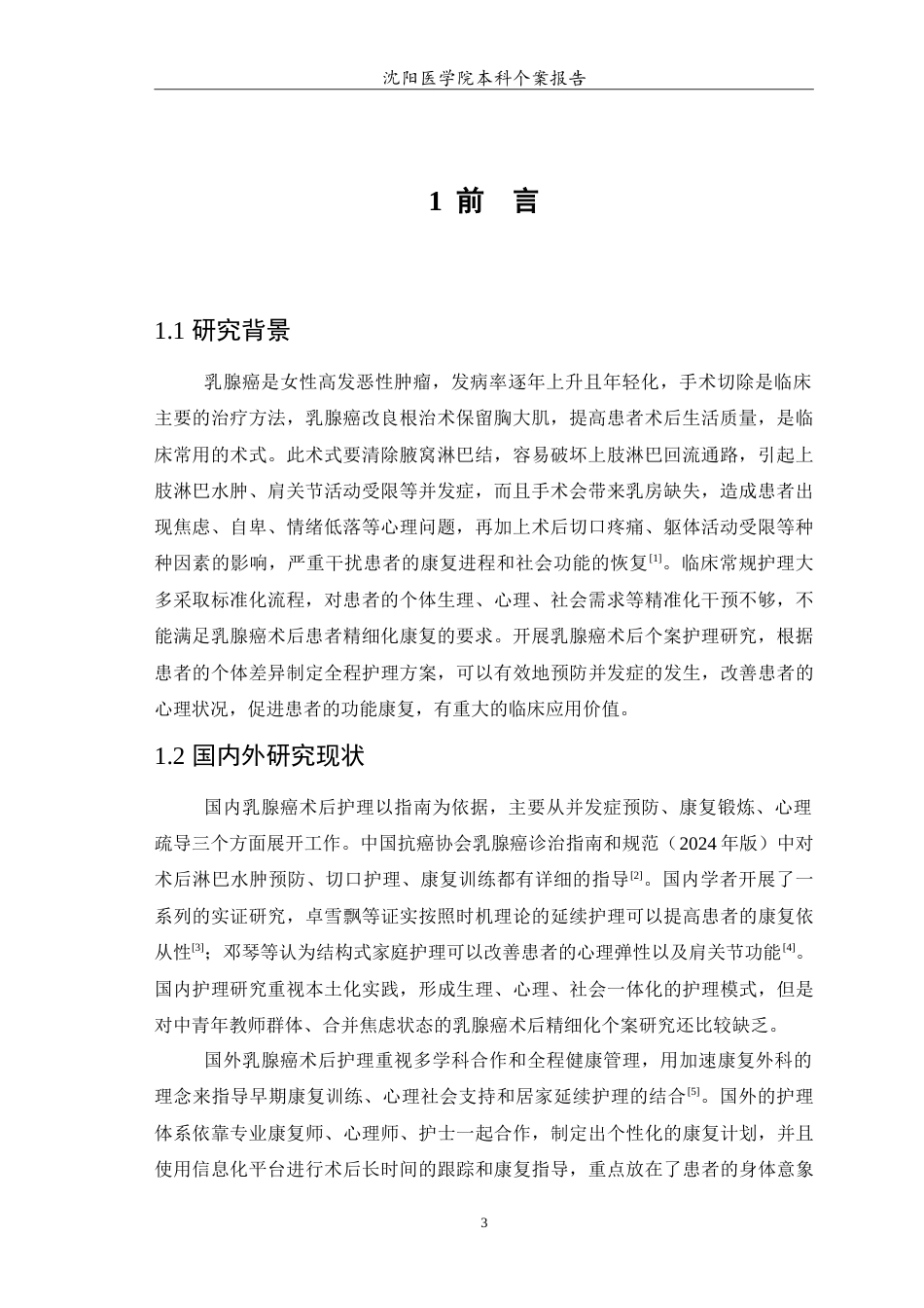 26年WP护理学 1例乳腺癌术后患者的护理6.49-AI_1(10563字).doc_第4页