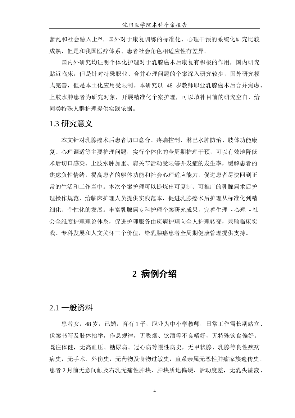 26年WP护理学 1例乳腺癌术后患者的护理6.49-AI_1(10563字).doc_第5页