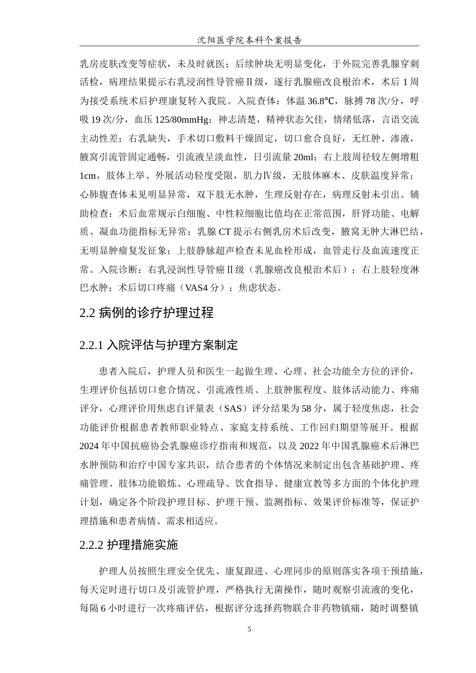 26年WP护理学 1例乳腺癌术后患者的护理6.49-AI_1(10563字).doc_第6页
