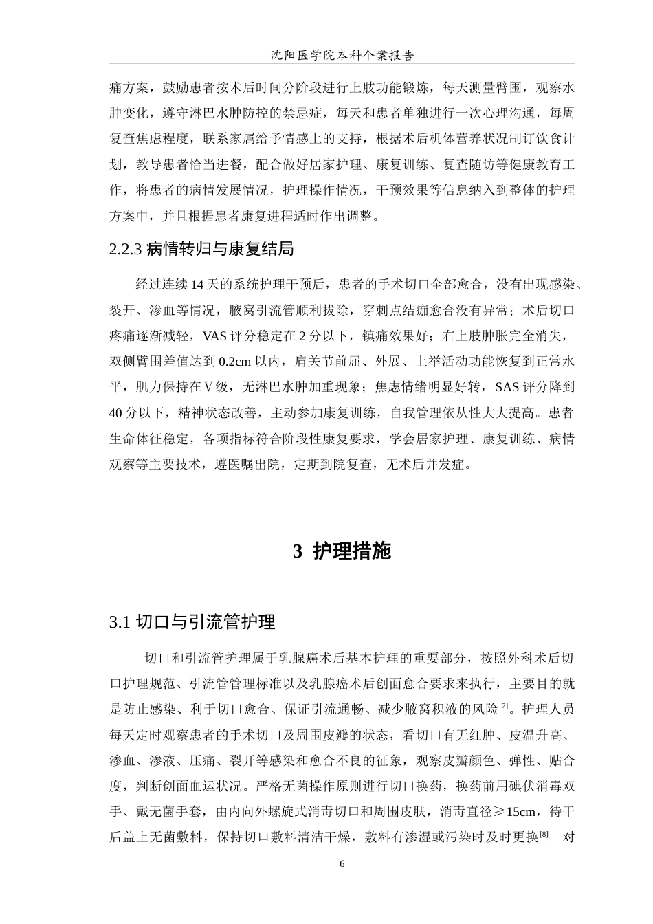 26年WP护理学 1例乳腺癌术后患者的护理6.49-AI_1(10563字).doc_第7页