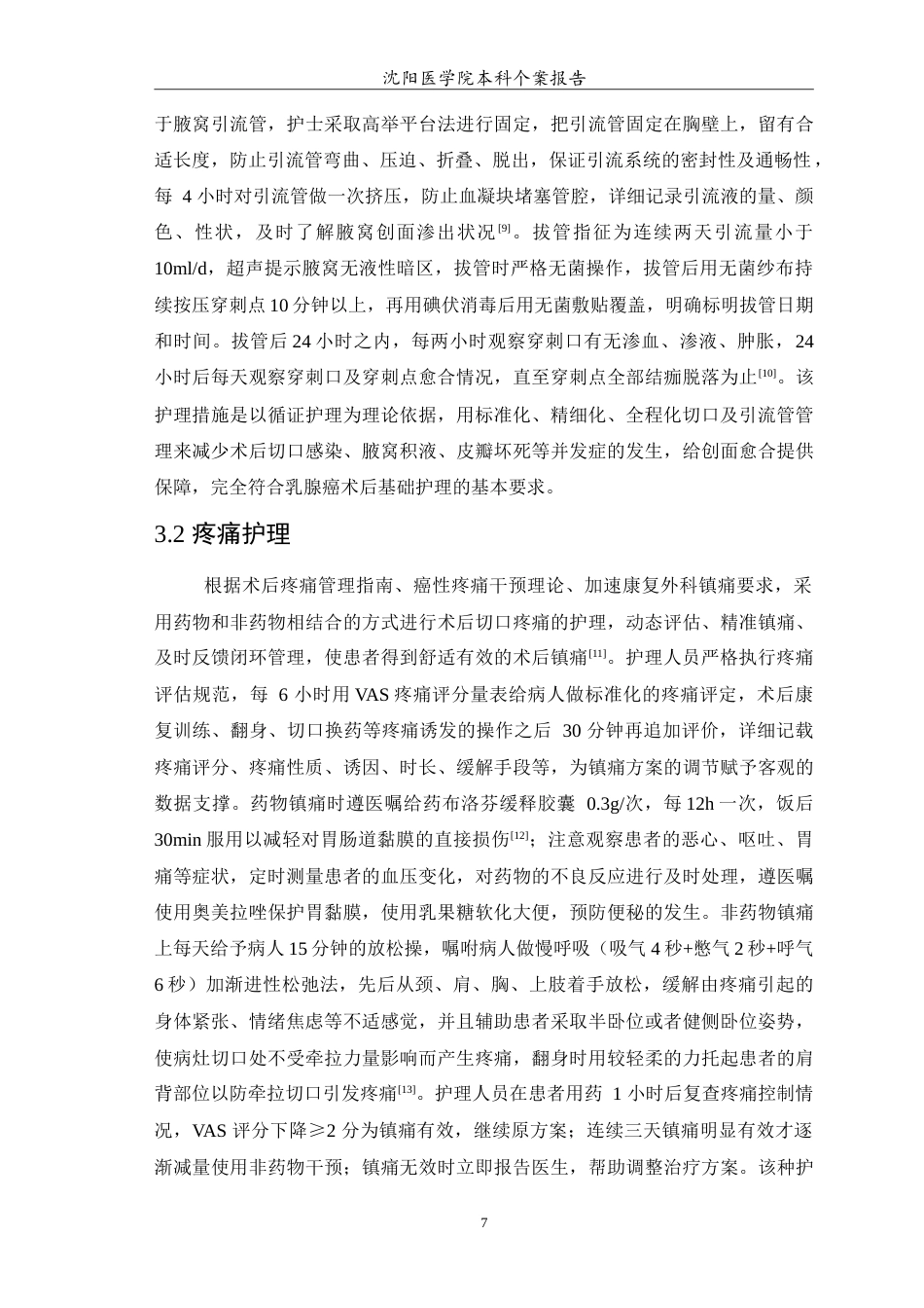 26年WP护理学 1例乳腺癌术后患者的护理6.49-AI_1(10563字).doc_第8页