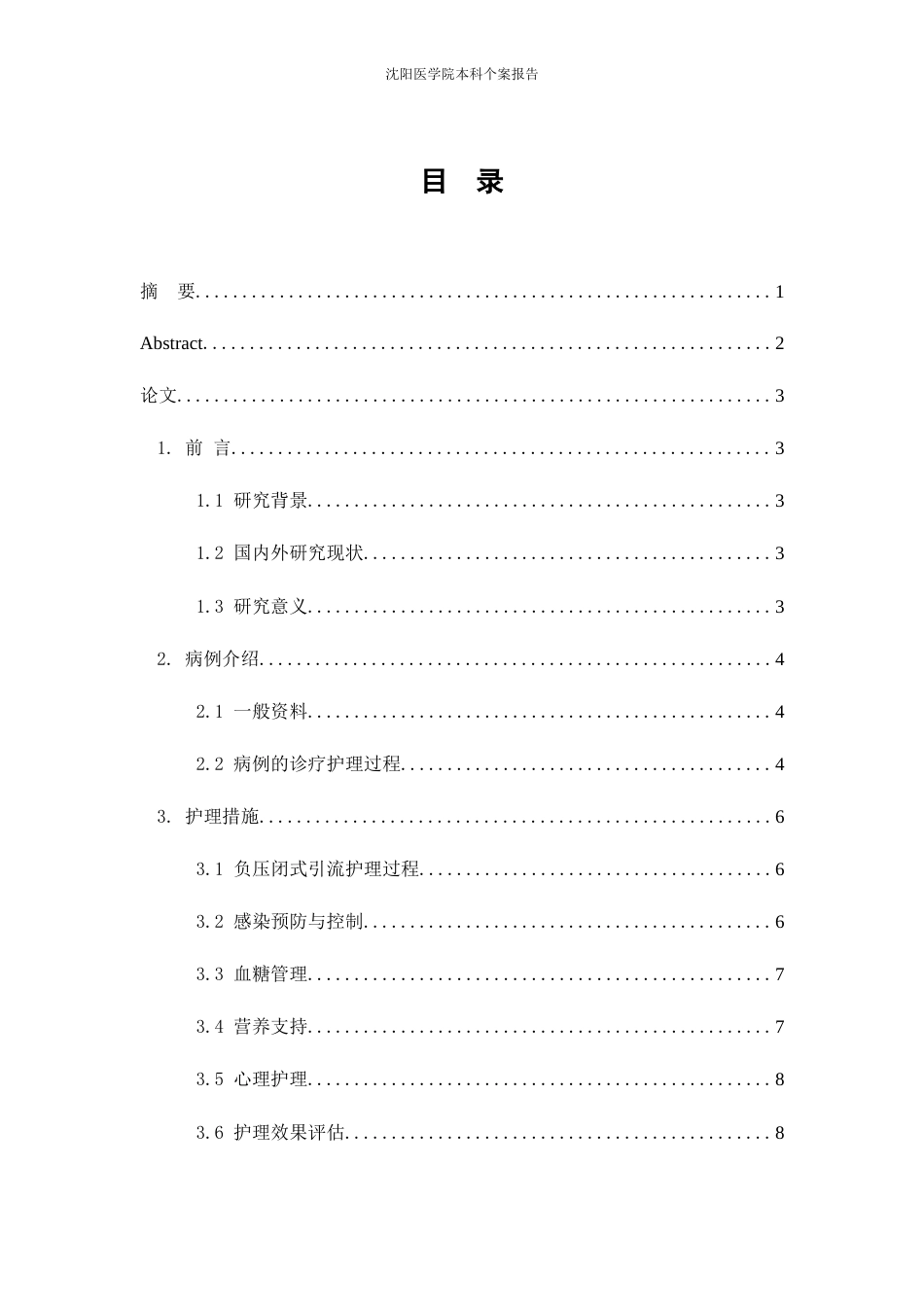 26年WP护理学 1例糖尿病足应用负压封闭引流患者的护理11.69-AI58.36(个案报告)(9373字).docx_第2页