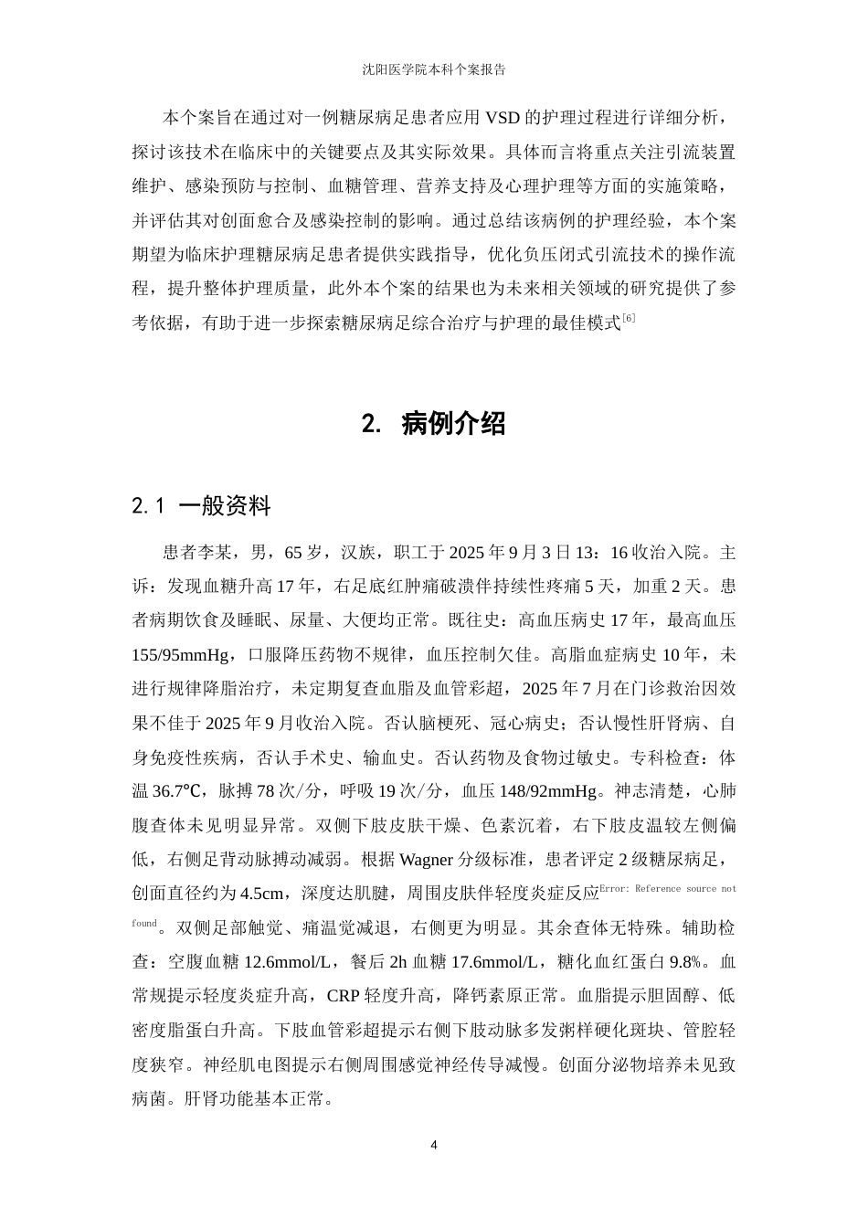 26年WP护理学 1例糖尿病足应用负压封闭引流患者的护理11.69-AI58.36(个案报告)(9373字).docx_第7页