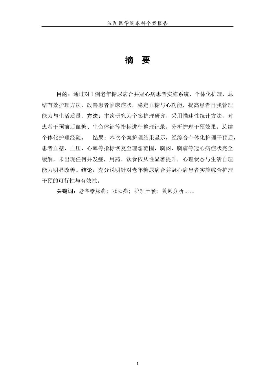 26年WP护理学 1例老年糖尿病合并冠心病患者的个案护理19.25-AI(个案报告)(6495字).docx_第4页