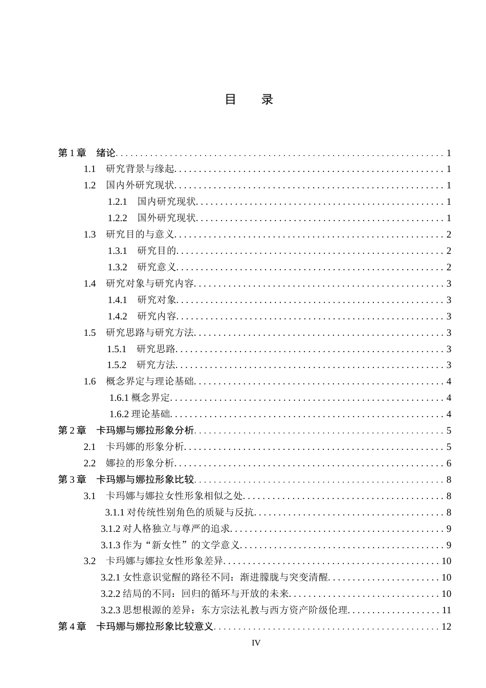 26年WP汉语言文学 卡玛娜与娜拉女性形象比较研究1.43-AI0.0_1(15580字).docx_第3页