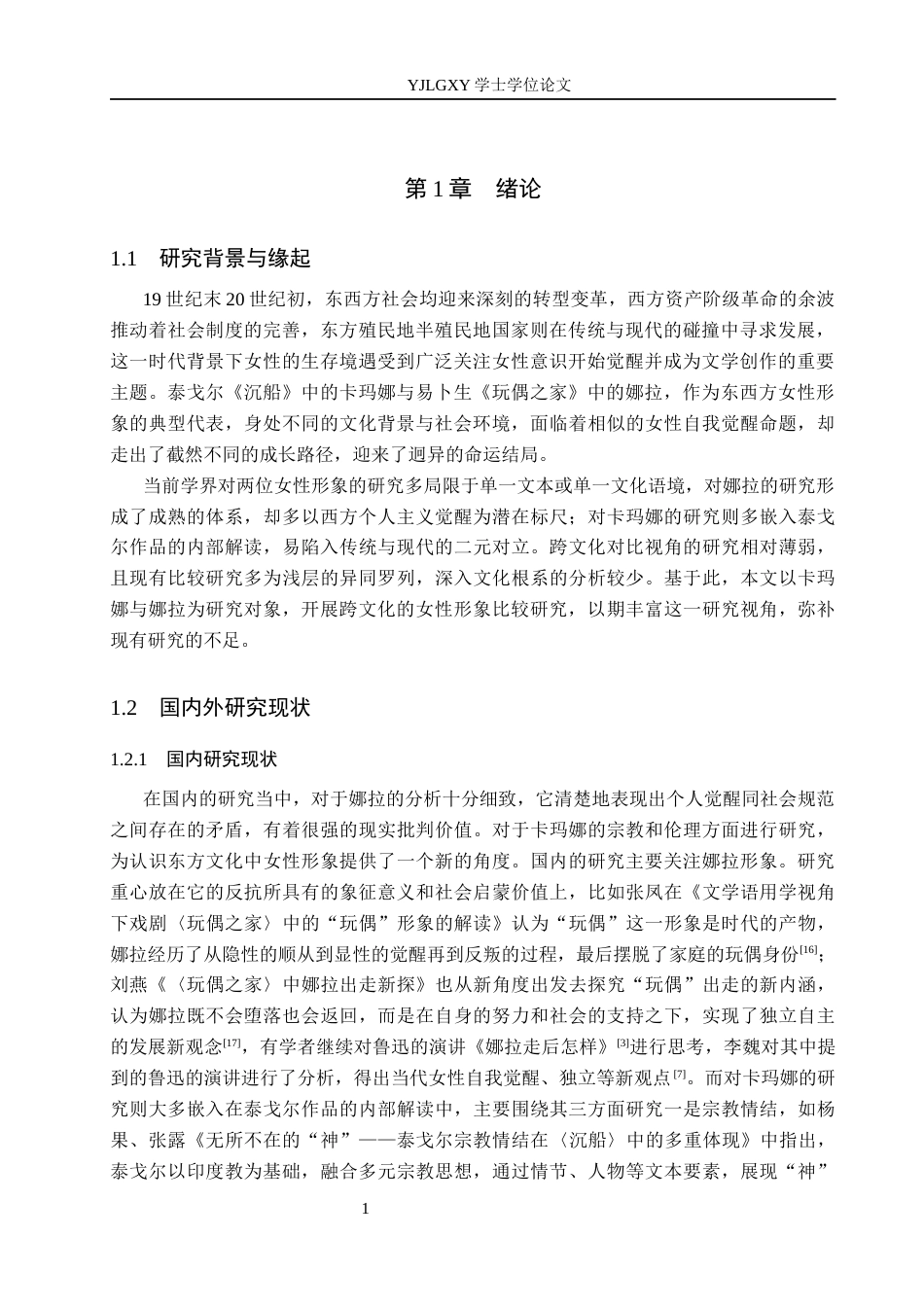 26年WP汉语言文学 卡玛娜与娜拉女性形象比较研究1.43-AI0.0_1(15580字).docx_第5页
