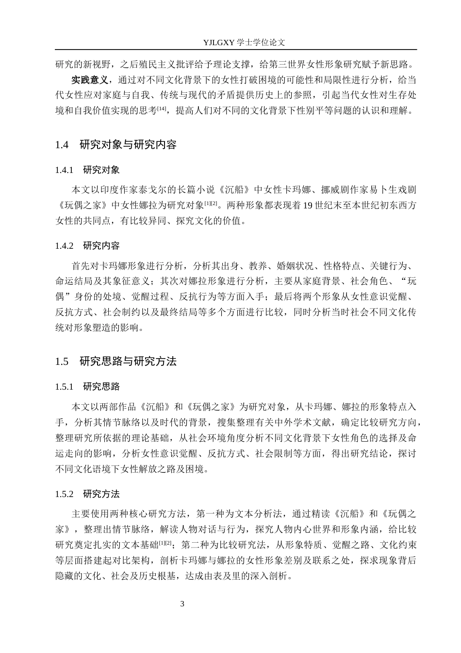 26年WP汉语言文学 卡玛娜与娜拉女性形象比较研究1.43-AI0.0_1(15580字).docx_第7页