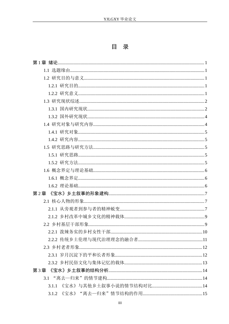 26年WP汉语言文学 《宝水》中的乡土叙事研究5.39-AI18.02_1(24174字).docx_第3页