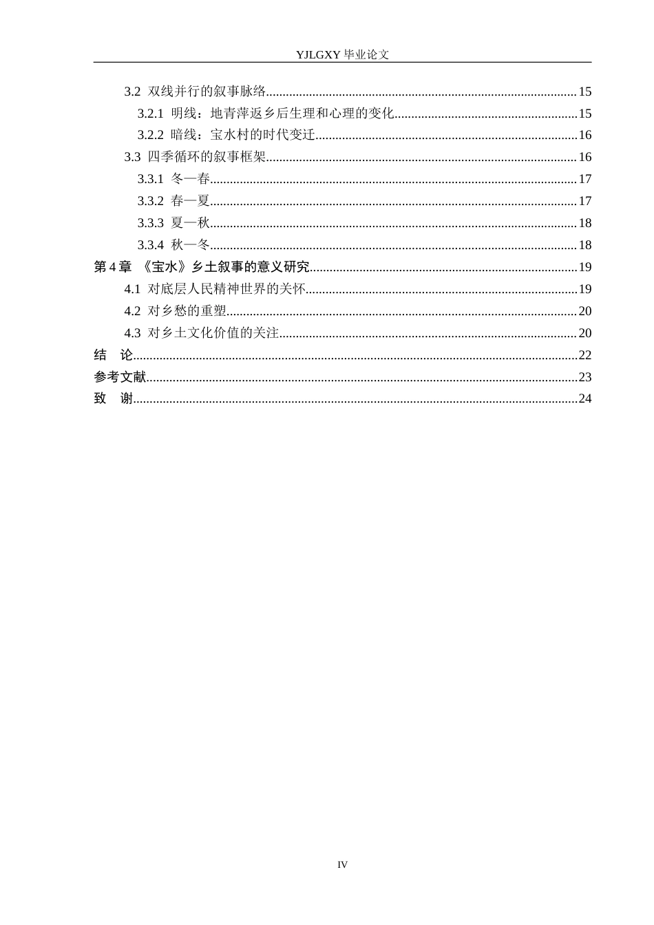 26年WP汉语言文学 《宝水》中的乡土叙事研究5.39-AI18.02_1(24174字).docx_第4页