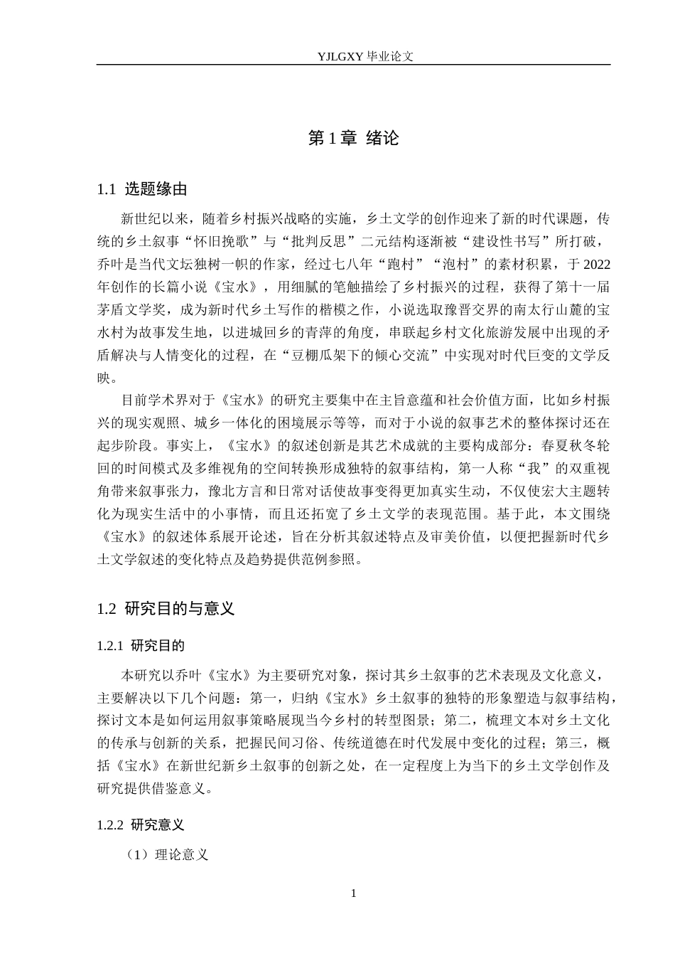 26年WP汉语言文学 《宝水》中的乡土叙事研究5.39-AI18.02_1(24174字).docx_第5页