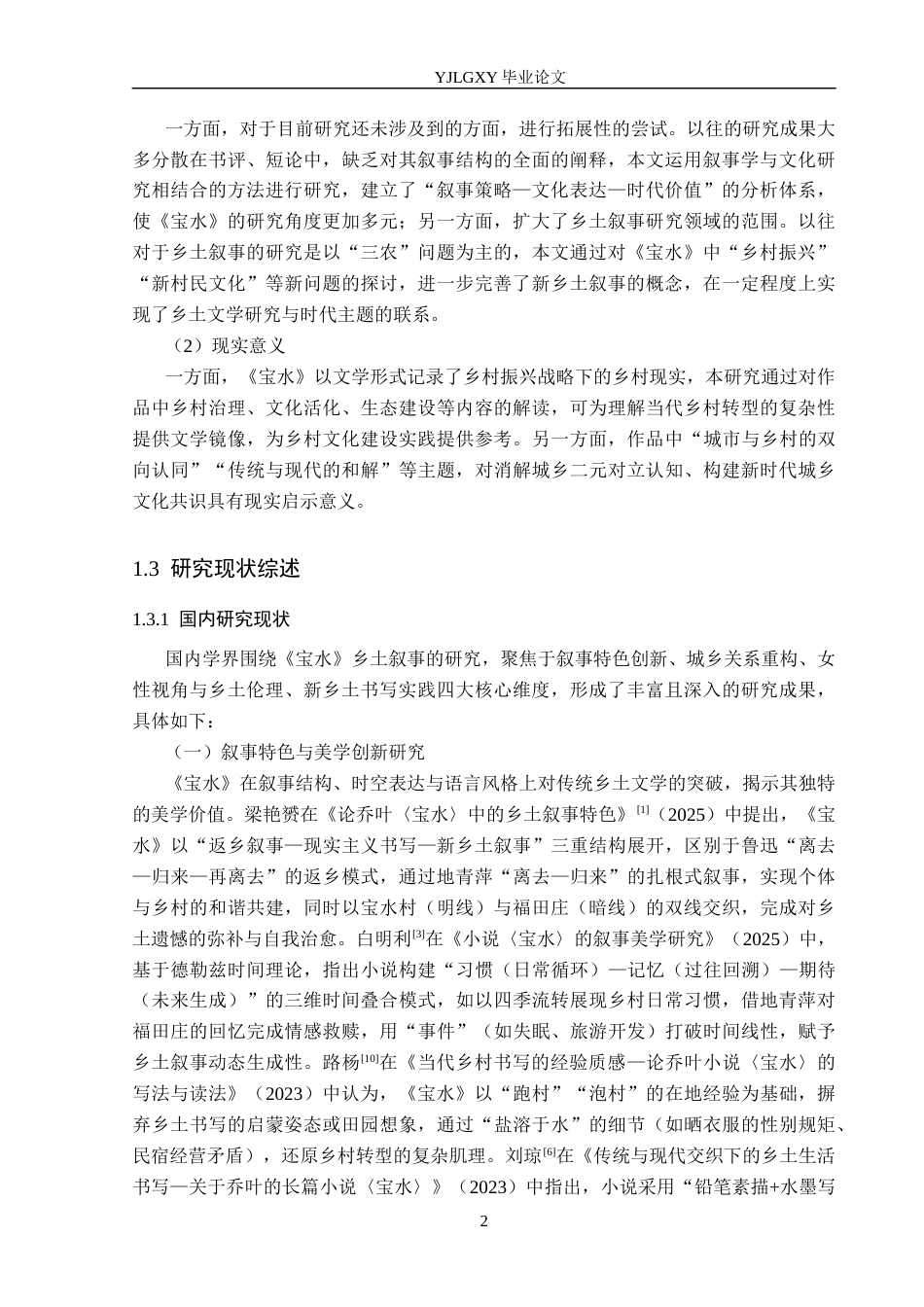 26年WP汉语言文学 《宝水》中的乡土叙事研究5.39-AI18.02_1(24174字).docx_第6页