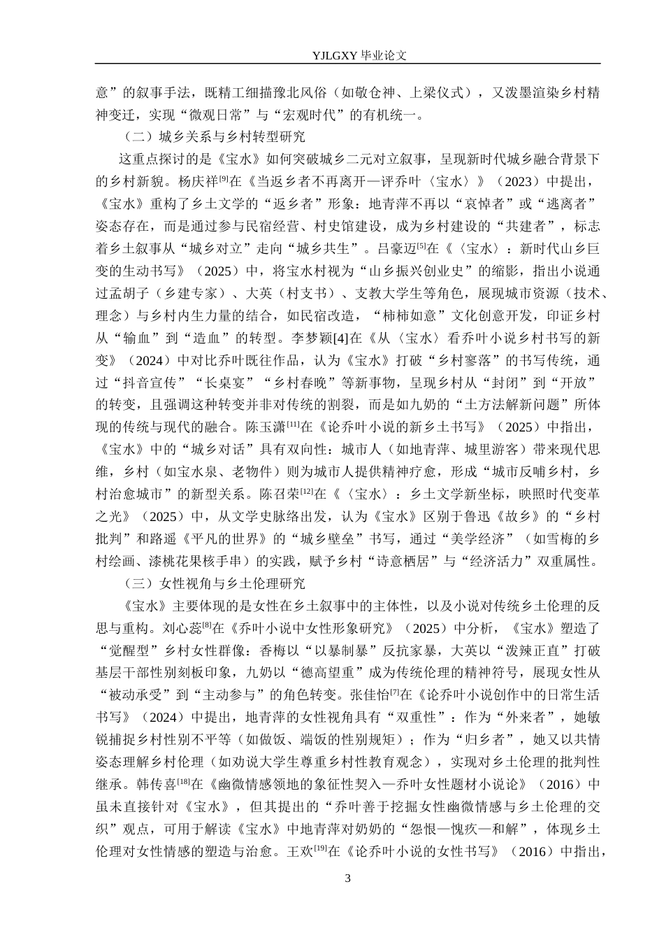 26年WP汉语言文学 《宝水》中的乡土叙事研究5.39-AI18.02_1(24174字).docx_第7页