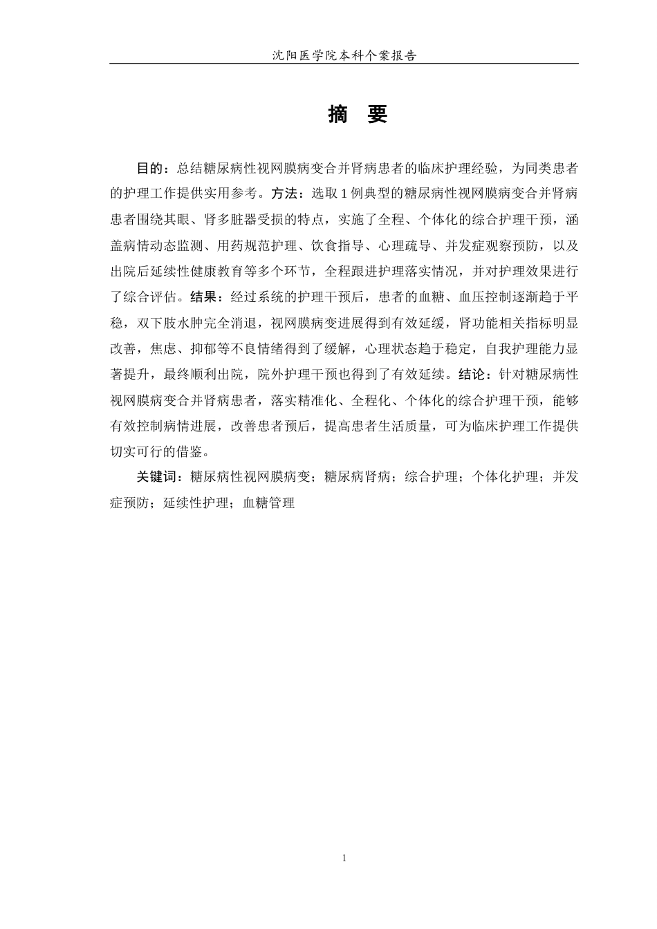 26年WP护理学 1例糖尿病性视网膜病变合并肾病患者的护理9.53-AI17.68(个案报告)(9525字).docx_第3页