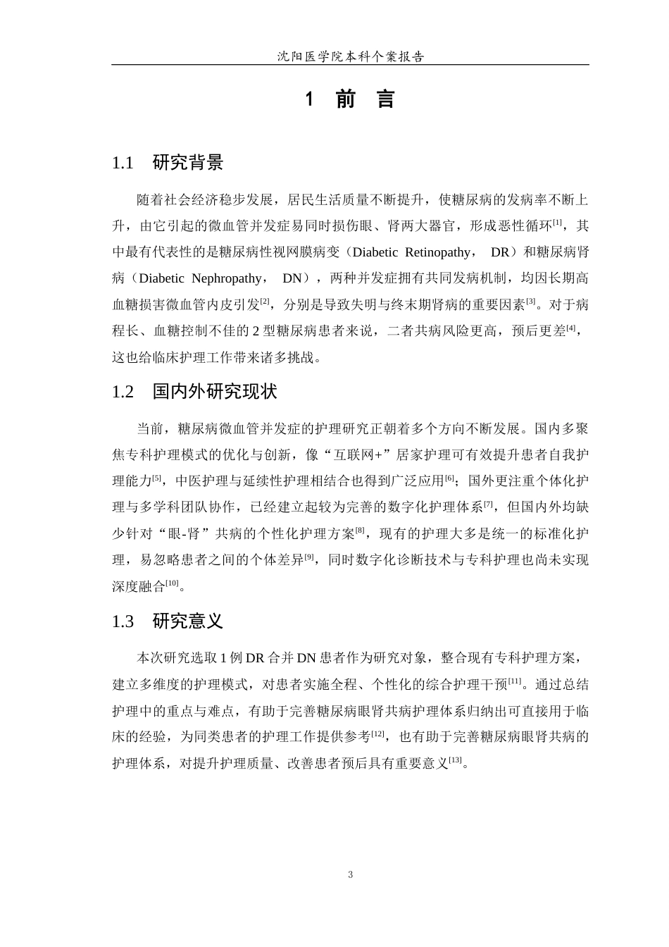 26年WP护理学 1例糖尿病性视网膜病变合并肾病患者的护理9.53-AI17.68(个案报告)(9525字).docx_第5页