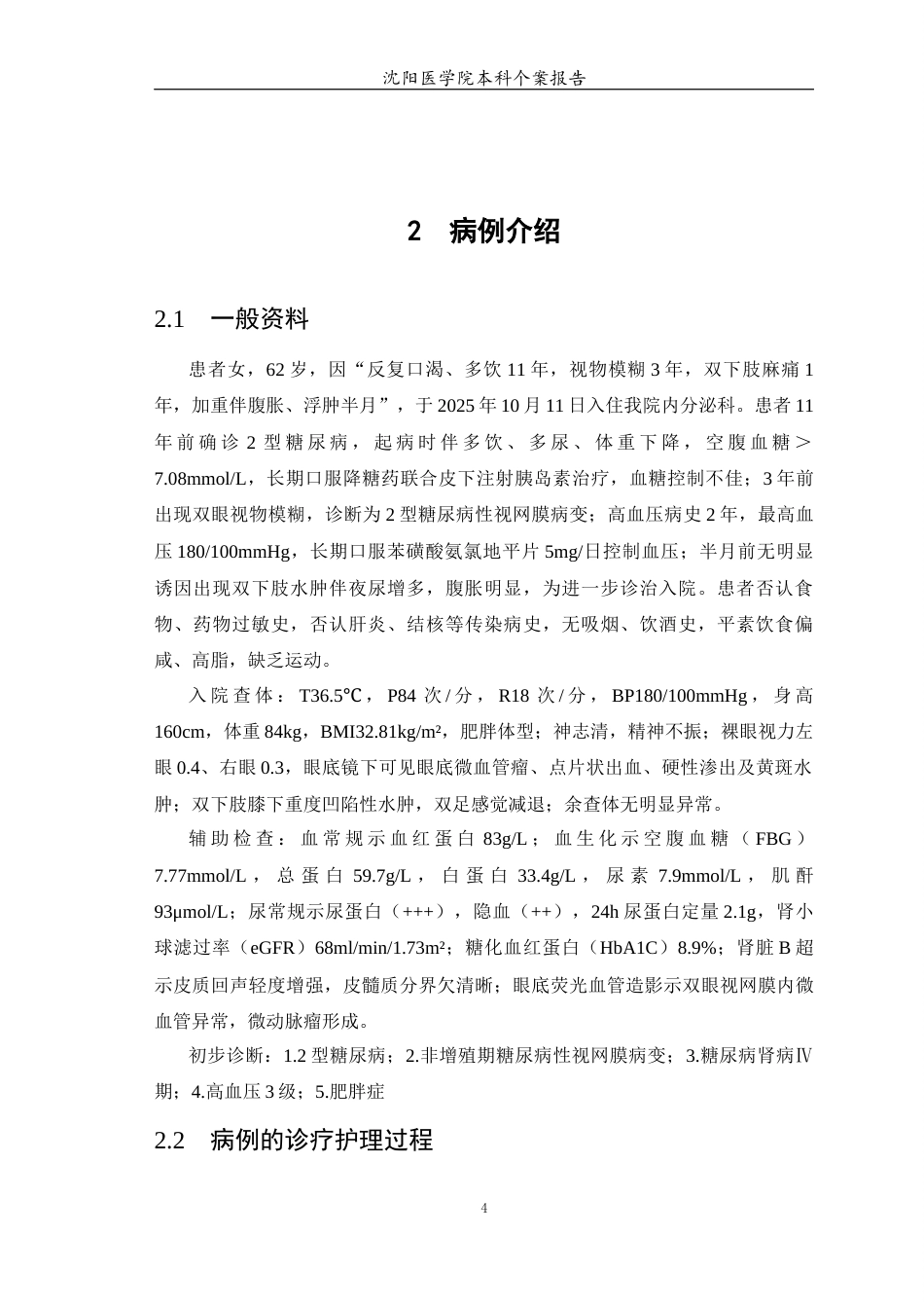 26年WP护理学 1例糖尿病性视网膜病变合并肾病患者的护理9.53-AI17.68(个案报告)(9525字).docx_第6页