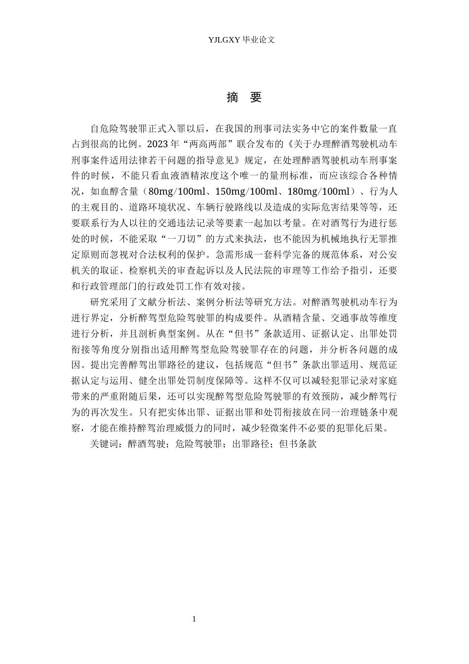 26年WP法学 论醉酒型危险驾驶罪的出罪路径25.67-AI3.0(19525字).docx_第1页