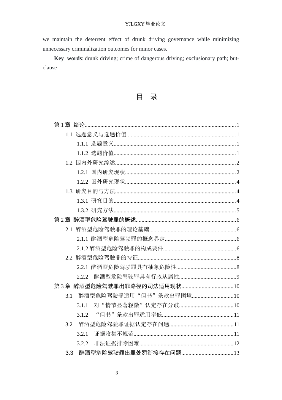 26年WP法学 论醉酒型危险驾驶罪的出罪路径25.67-AI3.0(19525字).docx_第3页