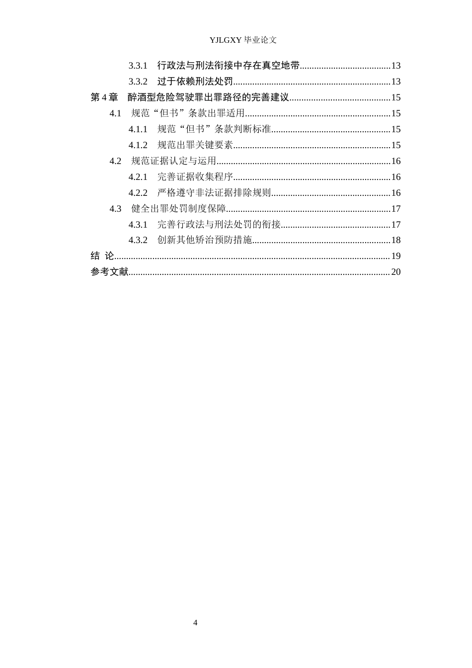26年WP法学 论醉酒型危险驾驶罪的出罪路径25.67-AI3.0(19525字).docx_第4页