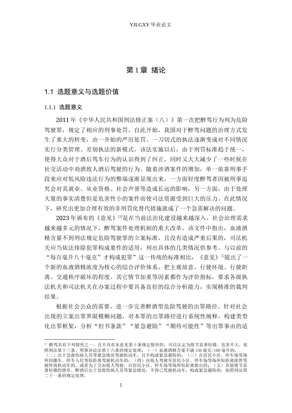 26年WP法学 论醉酒型危险驾驶罪的出罪路径25.67-AI3.0(19525字).docx_第5页