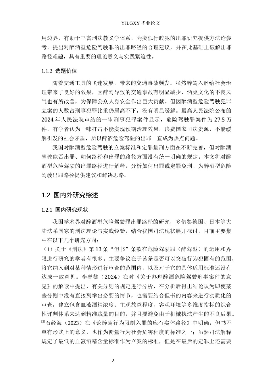26年WP法学 论醉酒型危险驾驶罪的出罪路径25.67-AI3.0(19525字).docx_第6页