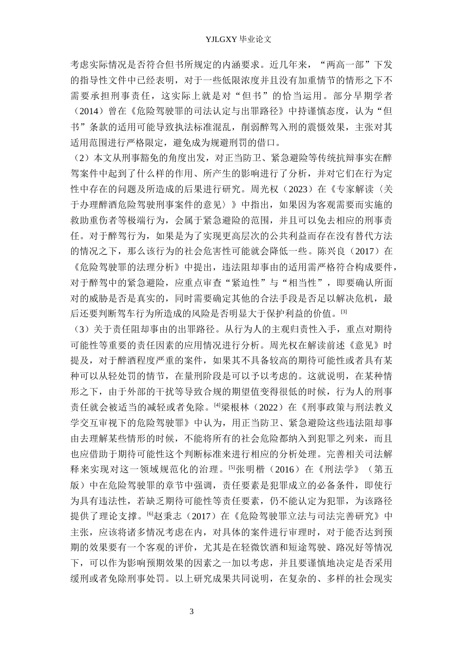 26年WP法学 论醉酒型危险驾驶罪的出罪路径25.67-AI3.0(19525字).docx_第7页
