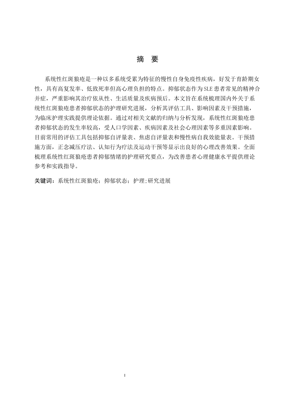 26年WP护理学 系统性红斑狼疮患者抑郁状态的护理研究进展24.98-AI19.06_1(11469字).docx_第1页