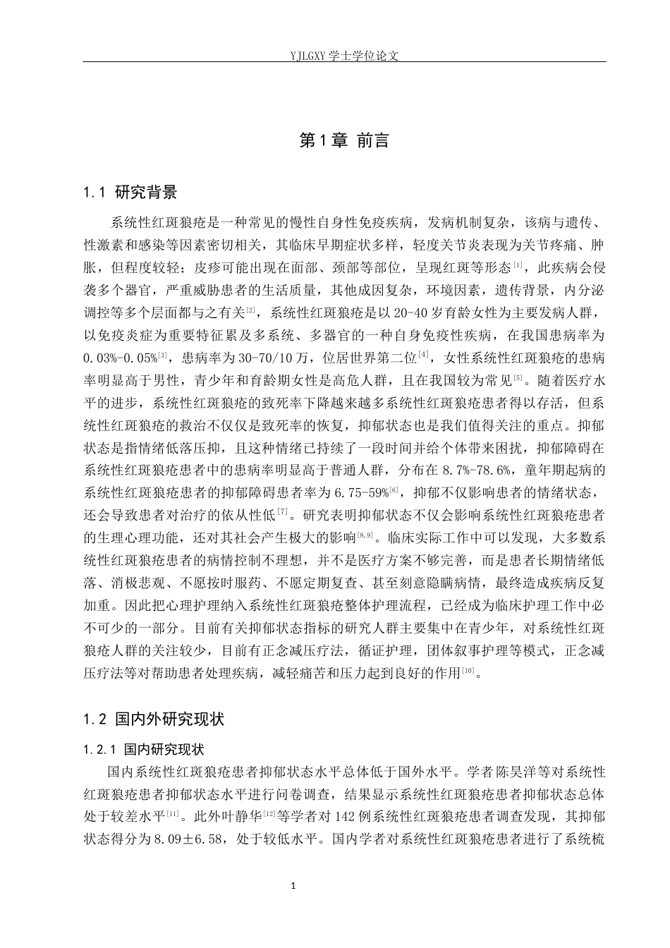 26年WP护理学 系统性红斑狼疮患者抑郁状态的护理研究进展24.98-AI19.06_1(11469字).docx_第5页