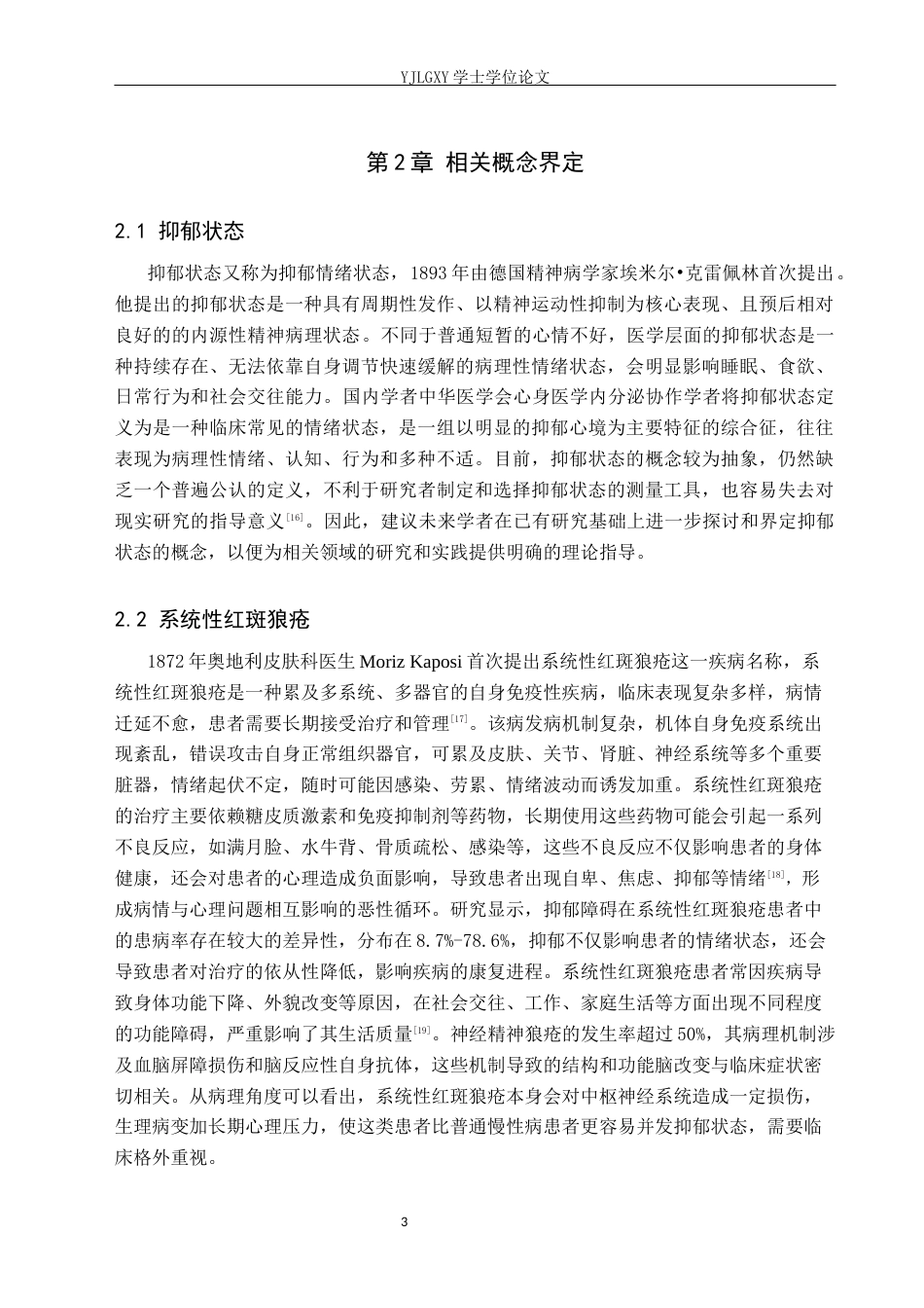 26年WP护理学 系统性红斑狼疮患者抑郁状态的护理研究进展24.98-AI19.06_1(11469字).docx_第7页