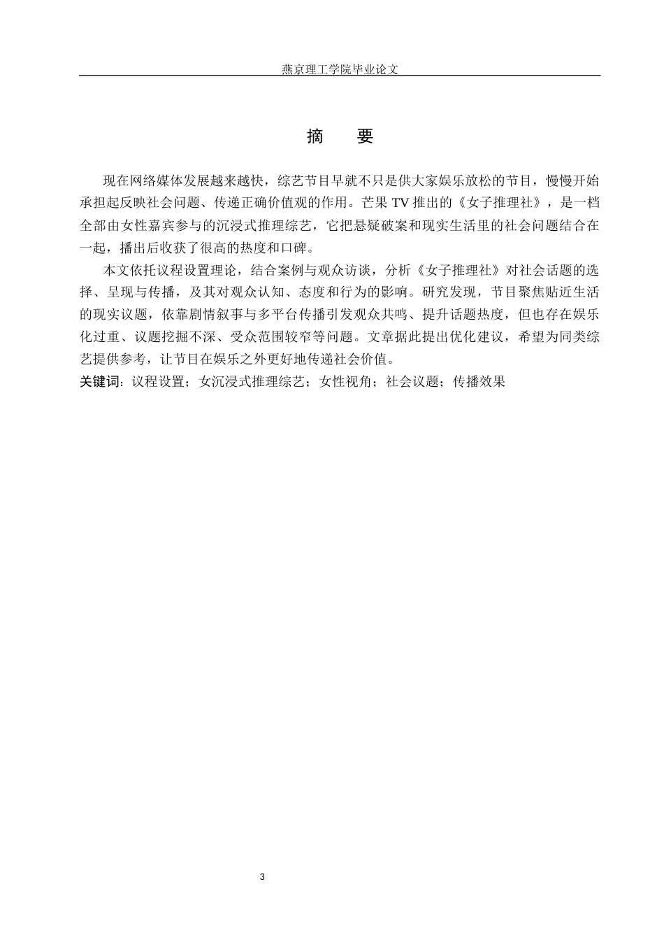 26年WP网络与新媒体 议程设置理论视域下《女子推理社》传播效果研究1.04-AI(14663字).docx_第1页