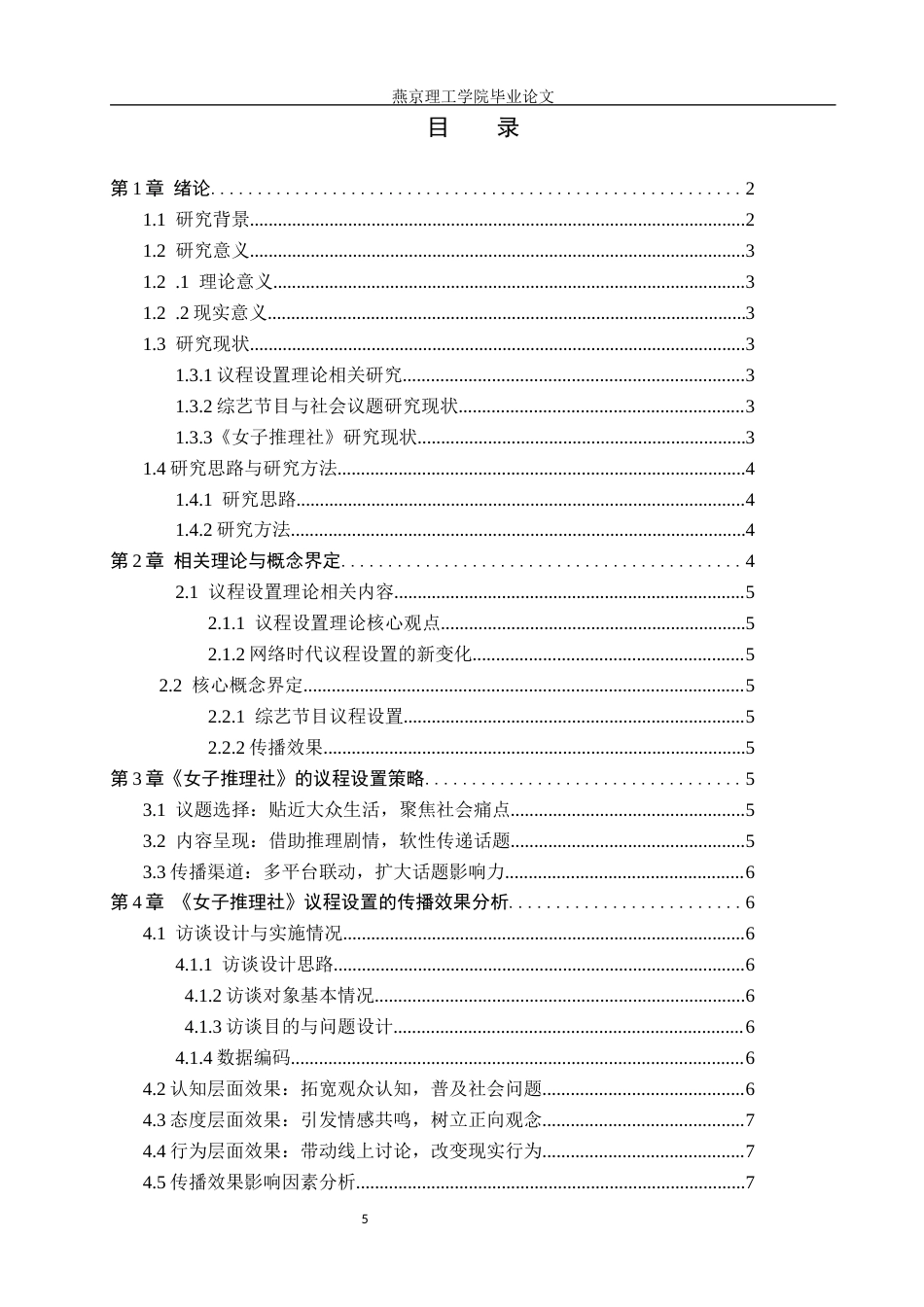 26年WP网络与新媒体 议程设置理论视域下《女子推理社》传播效果研究1.04-AI(14663字).docx_第3页