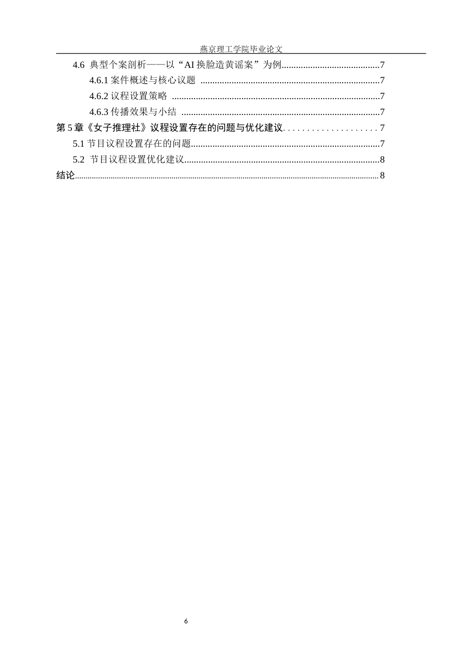 26年WP网络与新媒体 议程设置理论视域下《女子推理社》传播效果研究1.04-AI(14663字).docx_第4页