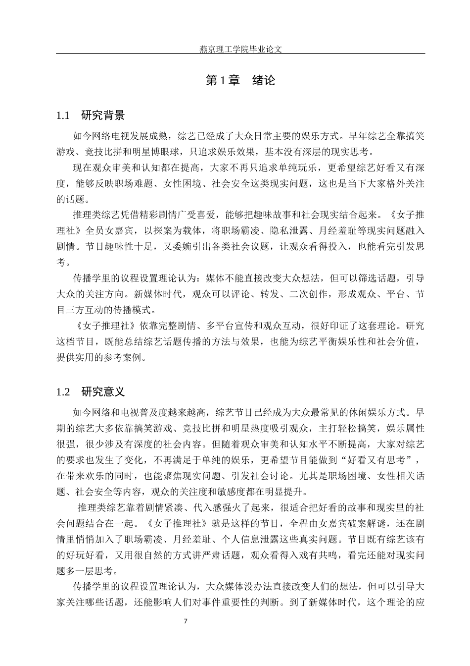 26年WP网络与新媒体 议程设置理论视域下《女子推理社》传播效果研究1.04-AI(14663字).docx_第5页