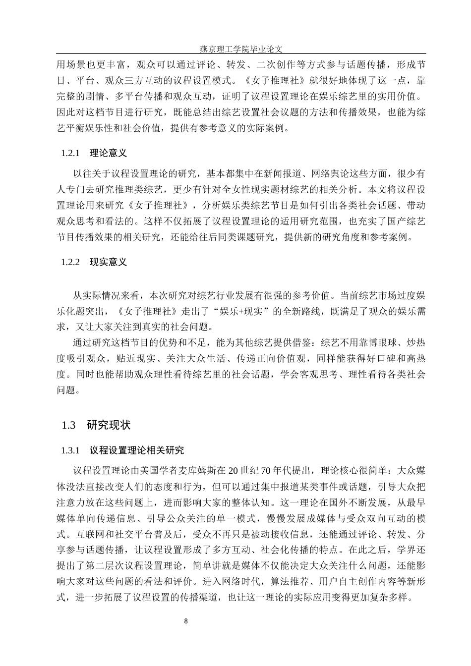 26年WP网络与新媒体 议程设置理论视域下《女子推理社》传播效果研究1.04-AI(14663字).docx_第6页